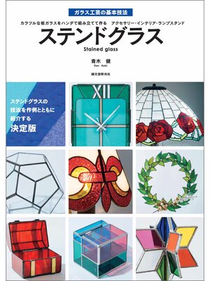 cover image of ステンドグラス：カラフルな板ガラスをハンダで組み立てて作る アクセサリー・インテリア・ランプスタンド